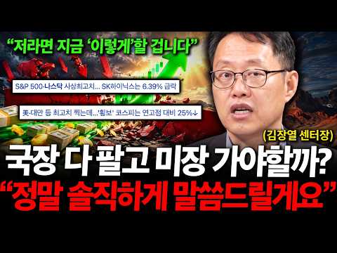 , "<strong>제가</strong> <strong>정말</strong> 솔직하게 말씀드릴게요" 저라면 지금 '이렇게'할 겁니다. ( 김장열 센터장 )