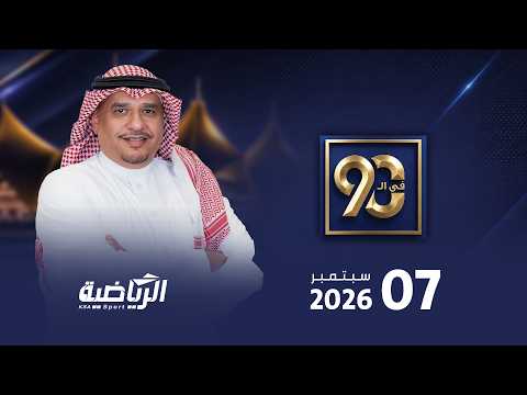 مباشر برنامج في 90 مع محمد الخميس ( الأثنين 7 سبتمبر 2026 )