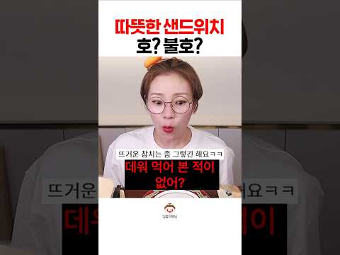 겨울용 샌드위치#shorts