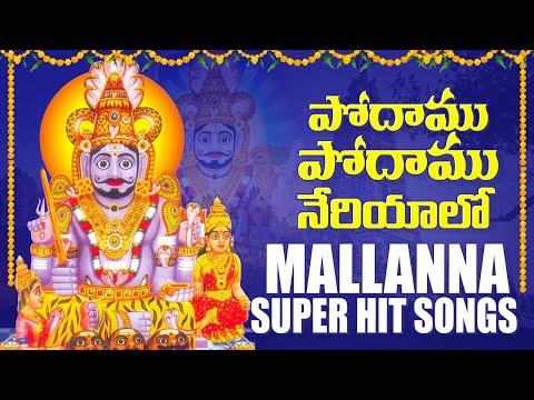 Podamu Podamu Neriyalo Song || Komuravelli Mallanna Song || Mallanna Patalu  || 2025 || Folk Songs