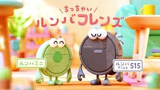 ちっちゃいルンバフレンズ！Roomba Plus 515