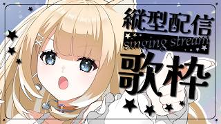 【#歌枠/#縦型配信】ボカロ多め！お昼のお供にでもどうぞ～楽しく歌います♪【#御子柴もも/#Vtuber】