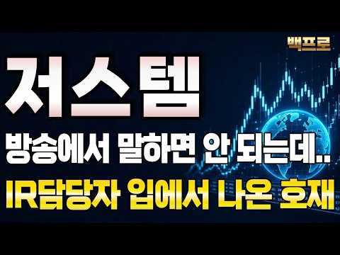 [저스템 주가전망] 이건 방송에서 말하면 안 되는데.." IR담당자 입에서 무심코 튀어나온 특급 호재