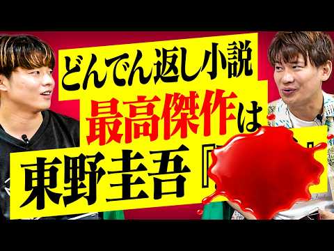 【どんでん返し小説】あなたも絶対騙される？読書家2人が本気で選ぶ「おすすめNo.1」決定戦【けんご×スケザネ】