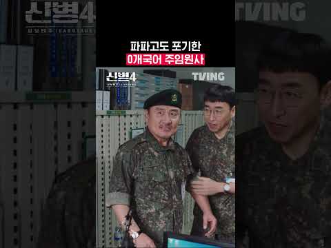 주머니 쌉시렌든 음유시인 쥬라기 다퍼커? | TVING | #신병4 #newrecruit4