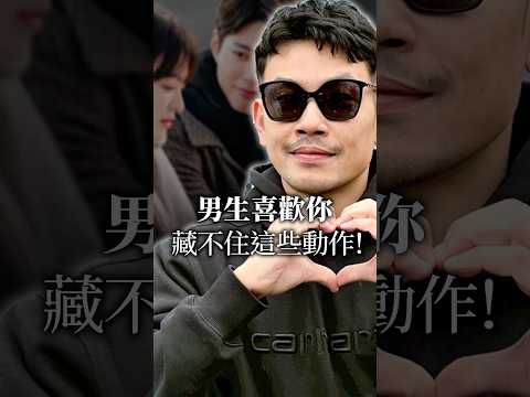 女生不懂！！男生有「這些」反應，就是喜歡你！ #77老大 #大熱門 #感情 #戀愛 #曖昧 #女生必看