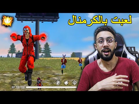 FREE FIRE 🔥 HeadShots 🔫 فري فاير : لعبت بالكرمنال الأحمر