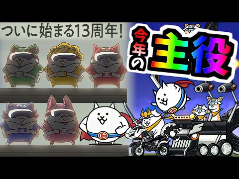 スーパーにゃん&キンレンジャー 13周年で強化おめでとう!(希望) 【にゃんこ大戦争】