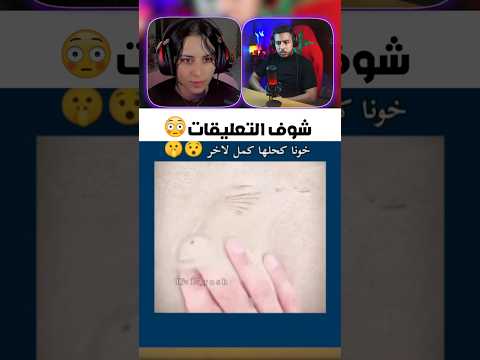 شوف تعليقات 😅 #الهربة #ضحك