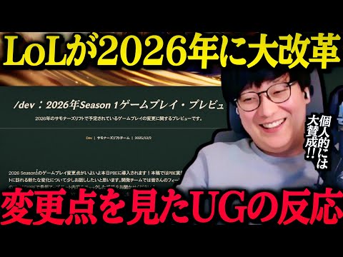 LoLが2026年に大改革‼ 変更点を見たUGの反応‼のサムネイル