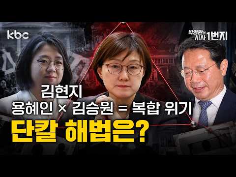9/7(월) 용혜인 × 김현지 x 김승원 = 복합 위기, 단칼 해법은? - [시사1번지 라이브 생방송]