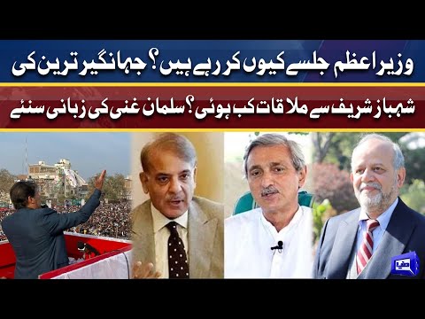 Shehbaz or Jahangir Tareen ki mulaqat kab hui? | Salman Ghani ki zubani suniye