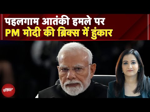 Pahalgam Terror Attack पर PM Modi की BRICS में हुंकार: आतंकवाद के खिलाफ वैश्विक एकजुटता की मांग