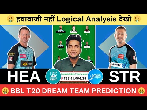 HEA vs STR Dream11 Team|Brisbane vs Adelaide Dream11|HEA vs STR Dream11 Today Match Prediction