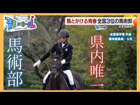 【県内唯一の部活】 夢に向かって人馬一体！北宇和高校馬術部の挑戦＜#青春にエール2025 ＞
