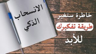 الانسحاب الذكي | خاطرة ستغير طريقة تفكيرك للأبد | حكم وأمثال وكلام جميل