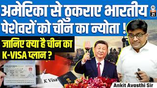 China’s K-VISA Plan | After H1B Visa Rejection in US, India’s Professionals Shift Focus | Ankit Sir