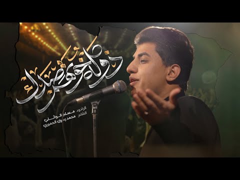 ذوله خوتهم صدگ | مسلم الوائلي | 1446هـ