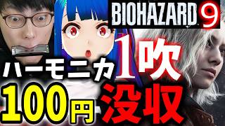 【バイオ9】ハーモニカ1吹100円没収？！ツボミ
