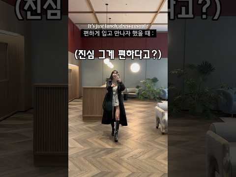 꾸밈 정도를 정하고 만나야 하는 이유