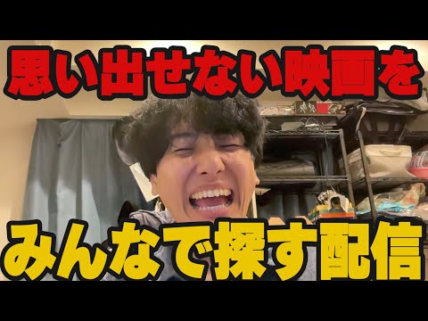 【玄人求む】思い出せない映画をみんなで探す配信【アーカイブ】