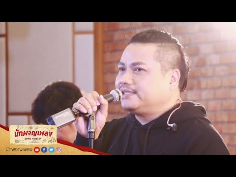 คนไม่สำคัญ - พลพล พลกองเส็ง : นักผจญเพลง