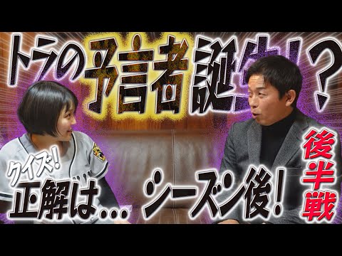 【特別企画】（2/2）驚異の的中！トラの予言者誕生⁉︎「クイズ！正解は…シーズン後！」