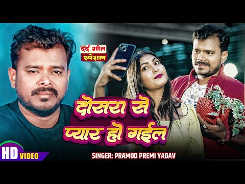 #Video | #Pramod Premi Yadav | Dusra Se Pyar Ho Gail | #दोसरा से प्यार हो गईल | #New Sad Song 2025