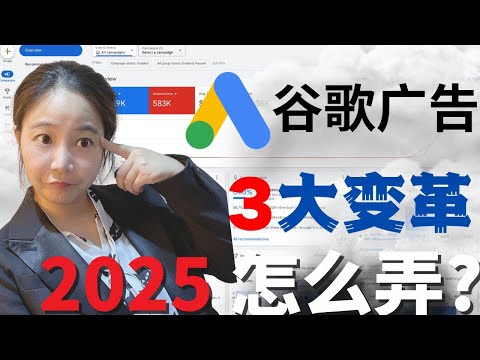 传统的谷歌广告投放策略已经失效！2025年谷歌广告3大变革如何应对