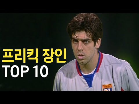 프리킥 장인 TOP 10