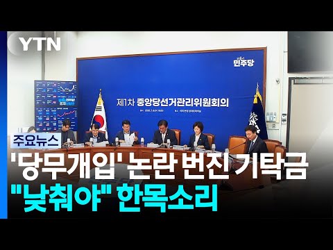 '당무개입' 논란 번진 기탁금..."낮춰야" 한목소리 / YTN