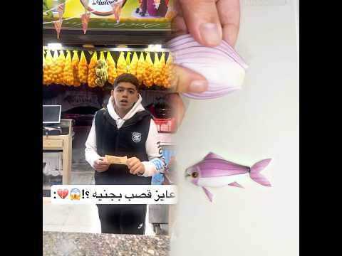 قصب ب50 الف جنيه ؟!😱😳