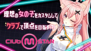 【#clubMstar #PR】理想の女の子教えて！リズム音痴がクラブで頂点目指す🔥【#狐桃たま #vtuber】