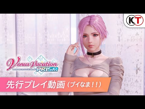 3/27発売【VVプリズム】先行プレイ動画(ブイなま！！) 『Venus Vacation PRISM』