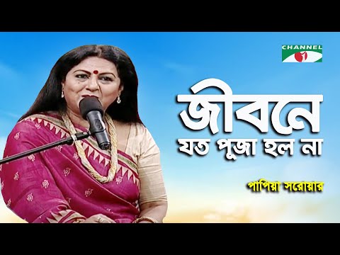 Jibone Joto Puja Holo Na Sara | Walton Ghore Ghore Gaaner | Papiya Sarwar | Tagore Song | Channel i