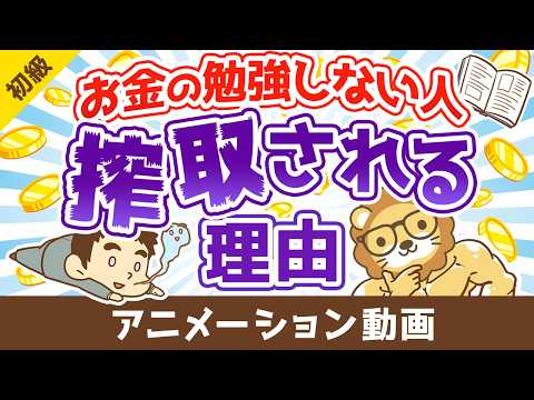 お金の勉強をしないと、あなたは一生搾取され続ける【お金の勉強 初級編】：（アニメ動画）第536回