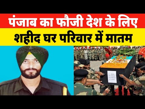 फौजी जवान देश के लिए शहीद घर परिवार में मातम मातम || Indian army news 