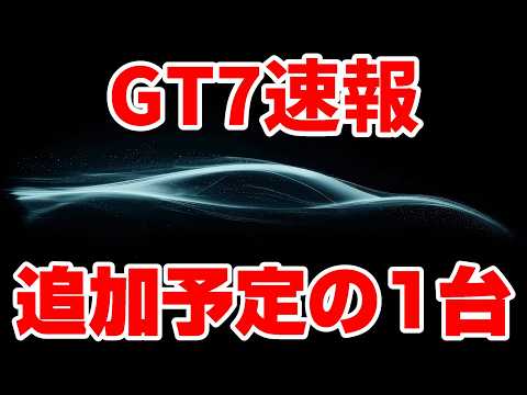 【GT7速報】アプデ追加予定の車が発表！