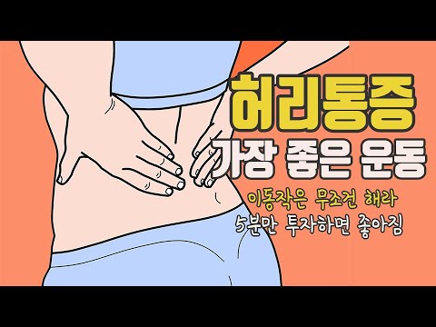 5분이면 허리통증/고관절통증이 사라집니다.