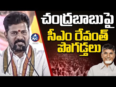 చంద్రబాబుపై సీఎం రేవంత్ పొగడ్తలు.. CM Revanth Praises Chandrababu | Hyderabad Development | Mic TV