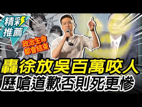 怒徐欣瑩「放吳子嘉咬人」！歷史哥砲轟「道歉、切割」否則政治生涯會結束【CNEWS】@HistoryBro100