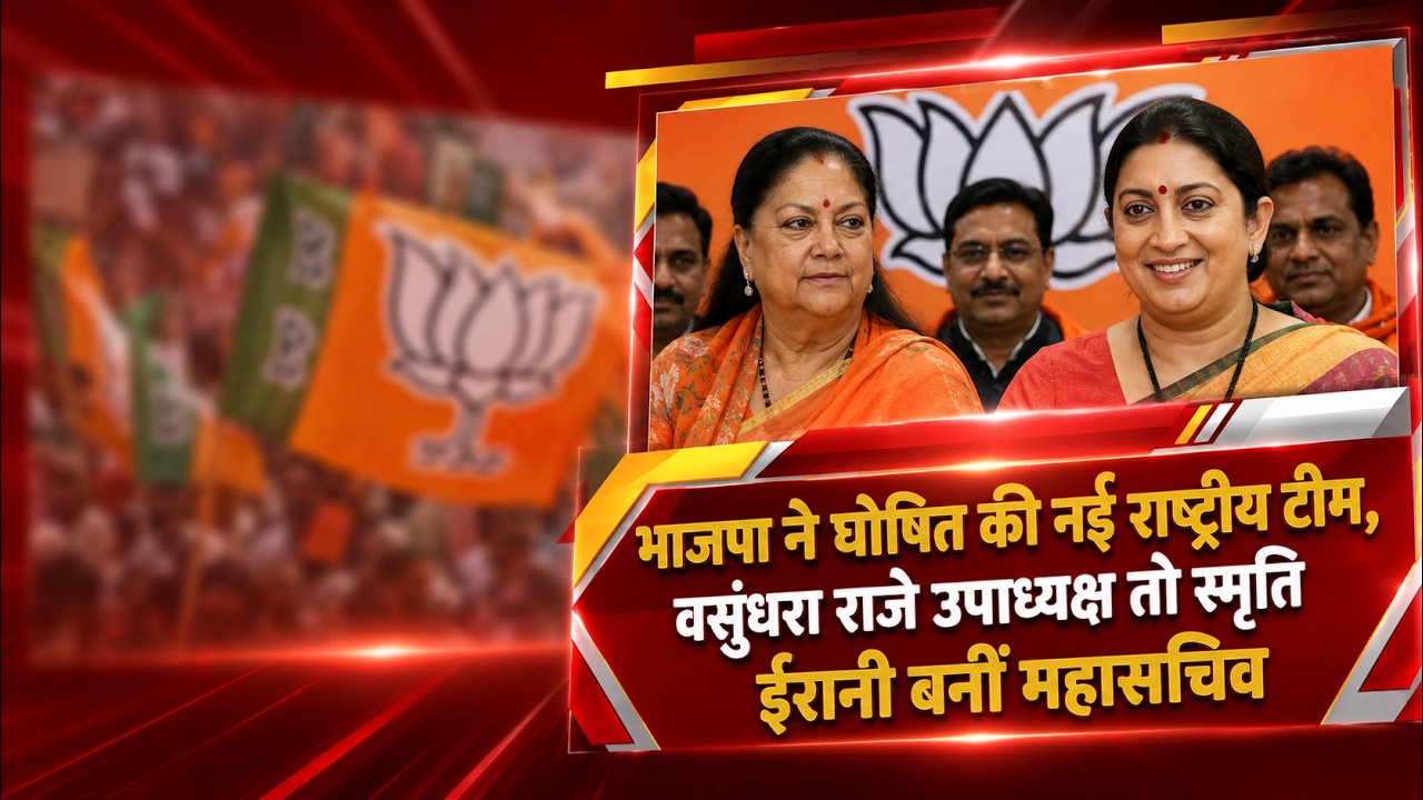 भाजपा ने घोषित की नई राष्ट्रीय टीम, वसुंधरा राजे उपाध्यक्ष तो स्मृति ईरानी बनीं महासचिव
