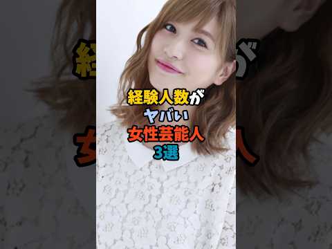 ニュースの動画サムネイル - 経験人数がヤバい女性芸能人3選④ #芸能人 #経験人数
