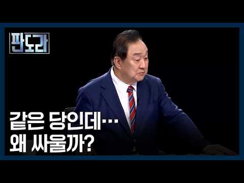 왜 같은 당 안에서 더 갈등하나? 반복되는 계파 정치의 충돌-한국 정치의 길을 묻다① [판도라] MBN 260827 방송
