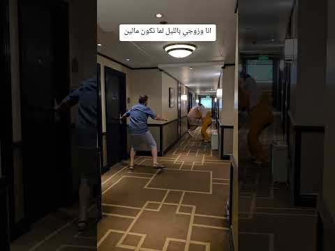 حمزه وسمر. انا وزوجي بالليل بالاوتيل #ضحك #كوميديا #عائلة #زواج #مشاهير #حمزه_سمر
