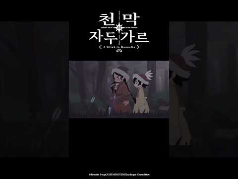 나의 새어머니!_천막의 자두가르 6화 #천막의자두가르 #天幕のジャードゥーガル #애니박스 #shorts