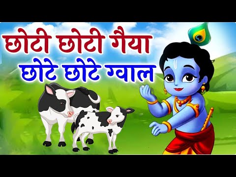 छोटी छोटी गैया छोटे छोटे ग्वाल  - Chhoti Chhoti Gaiya Chhote Chhote Gwal - #kanha  Krishna Song