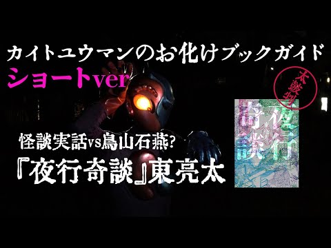 お化け好きは必読！　東亮太『夜行奇談』【カイトユウマンのお化けブックガイド】ショートver