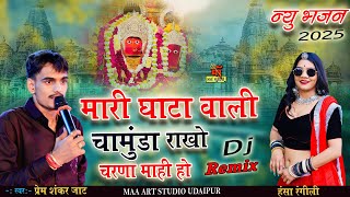 मारी घाटा वाली चामुंडा राखो चरणा माही New Song prem shankar jaat || viral song || Dj new song viral