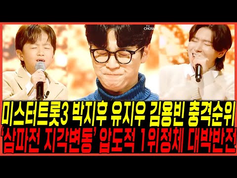 미스터트롯3 첫 방송, 1회 순위변동 "박지후,유지우,김용빈 삼파전" 터졌다 / 압도적 1위정체 "충격반전" 난리난이유, 현역가왕2와는 비교불가!